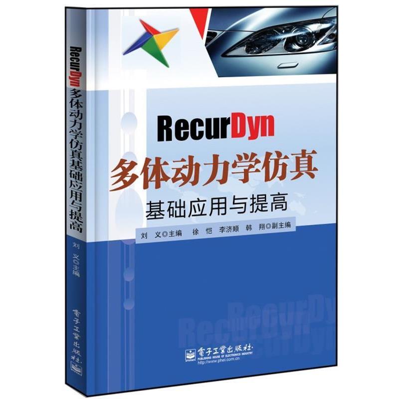 正版包邮RecurDyn多体动力学仿真基础应用与提高刘义电子工业出版社9787121214509