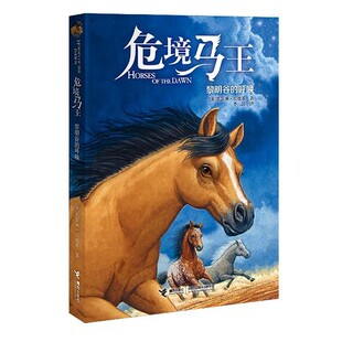 正版包邮危境马王3:黎明谷的呼唤【美】凯瑟琳·拉丝基接力出版社9787544844963