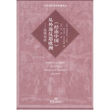 正版包邮从外部反思欧洲：远西对话[法]弗朗索瓦·于连,狄艾里·马尔塞斯,张放大象出版社9787534738241