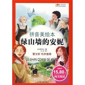 正版包邮绿山墙的安妮孙静, 蒙哥马利 (Montgomery.L.M.)北京少年儿童出版社9787530122648