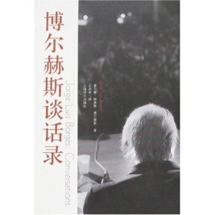 正版包邮博尔赫斯谈话录[阿根廷] 豪尔赫·路易斯·博尔赫斯 著,王永年 译上海译文出版社9787532744152