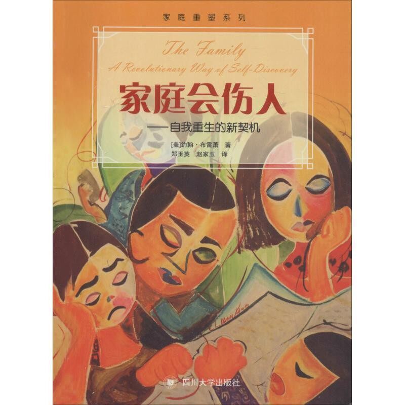 正版包邮家庭会伤人—自我重生的新契机(美)约翰·布雷萧(John Bradshaw)四川大学出版社9787569023589