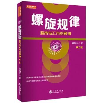 正版包邮螺旋规律：股市与汇市的预测黄栢中 著地震出版社9787502849474