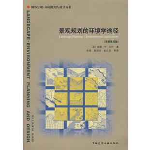 等譯中國建筑工業(yè)出版 包郵 景觀規(guī)劃 馬什 朱強 著 環(huán)境學途徑 正版 社9787112077595 黃麗玲 俞孔堅 美