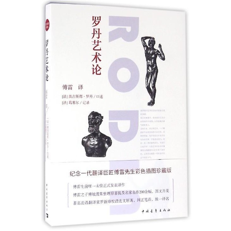 正版包邮罗丹艺术论口述:(法)奥古斯都·罗丹中国青年出版社9787515340098
