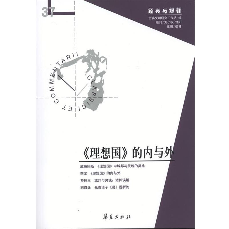 正版包邮《理想国》的内与外娄林　编华夏出版社9787508071954