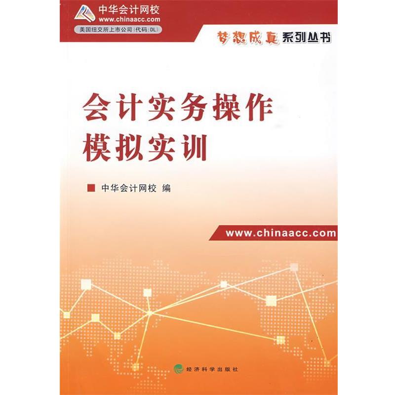 正版包邮会计实务操作模拟实训中华会计网校 编经济科学出版社9787505885257