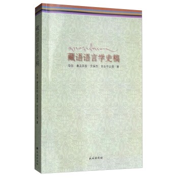 正版包邮藏语语言学史稿华侃,桑吉苏奴,贡保杰,贡去乎尖措 著民族出版社9787105151561
