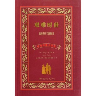 正版包邮艰难时世查尔斯·狄更斯 (Charles Dickens), 盛世教育西方名著翻译委员会上海世界图书出版公司9787510050008