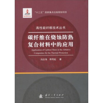 正版包邮碳纤维在烧蚀防热复合材料中的应用：成分、结构、性能及其演变冯志海,李同起 著国防工业出版社9787118113044