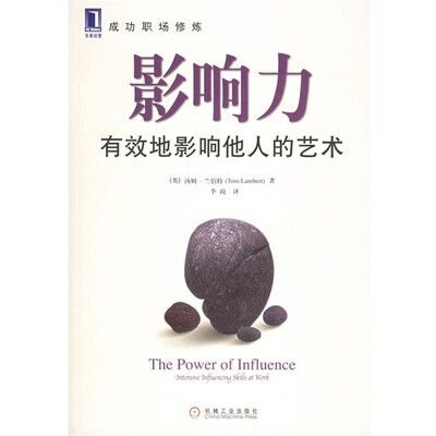 正版包邮影响力：有效地影响他人的艺术——成功职场修炼（英）兰伯特（Lambert,T.E.） 著,李政 译机械工业出版社9787111180838