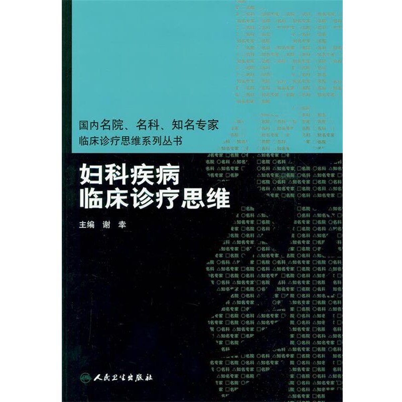 正版包邮国内名院、名科、知名专家临床诊疗思维系列丛书·妇科疾病临床诊疗思维谢幸人民卫生出版社9787117119153