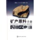 社9787122003010 矿产原料手册吴良士化学工业出版 正版 包邮