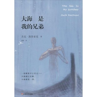 正版包邮大海是我的兄弟(美)杰克·凯鲁亚克 著,董妍 译上海文艺出版社9787532154760