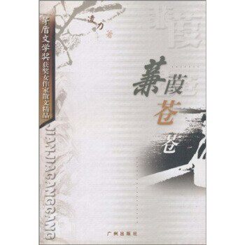 正版包邮茅盾文学奖获奖女作家散文精品·凌力卷:蒹葭苍苍凌力 著广州出版社9787806552759