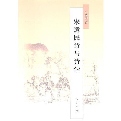 正版包邮宋遗民诗与诗学王次澄 著中华书局9787101075632