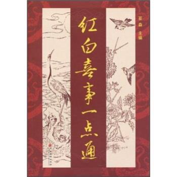 正版包邮红白喜事一点通亚森 著广西民族出版社9787536355217