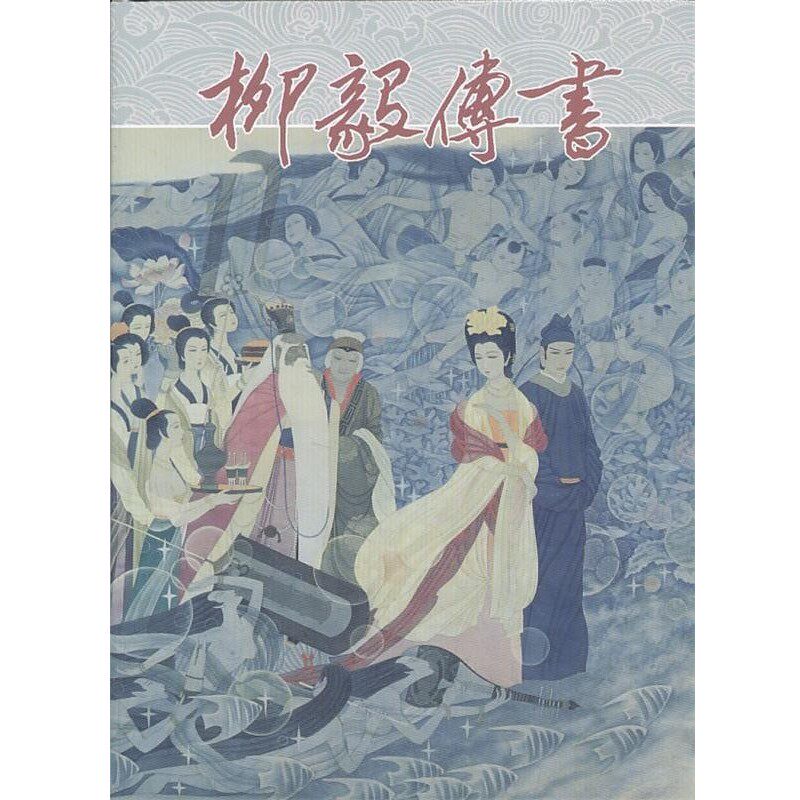正版包邮柳毅传书戴宏海　著连环画出版社9787505615182