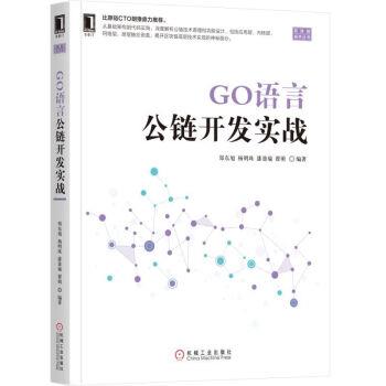 正版包邮GO语言公链开发实战郑东旭,杨明珠,潘盈瑜,翟萌 著机械工业出版社9787111629870