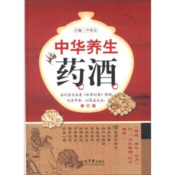 正版包邮中华养生药酒-修订版卢祥之 编人民军医出版社9787509153475