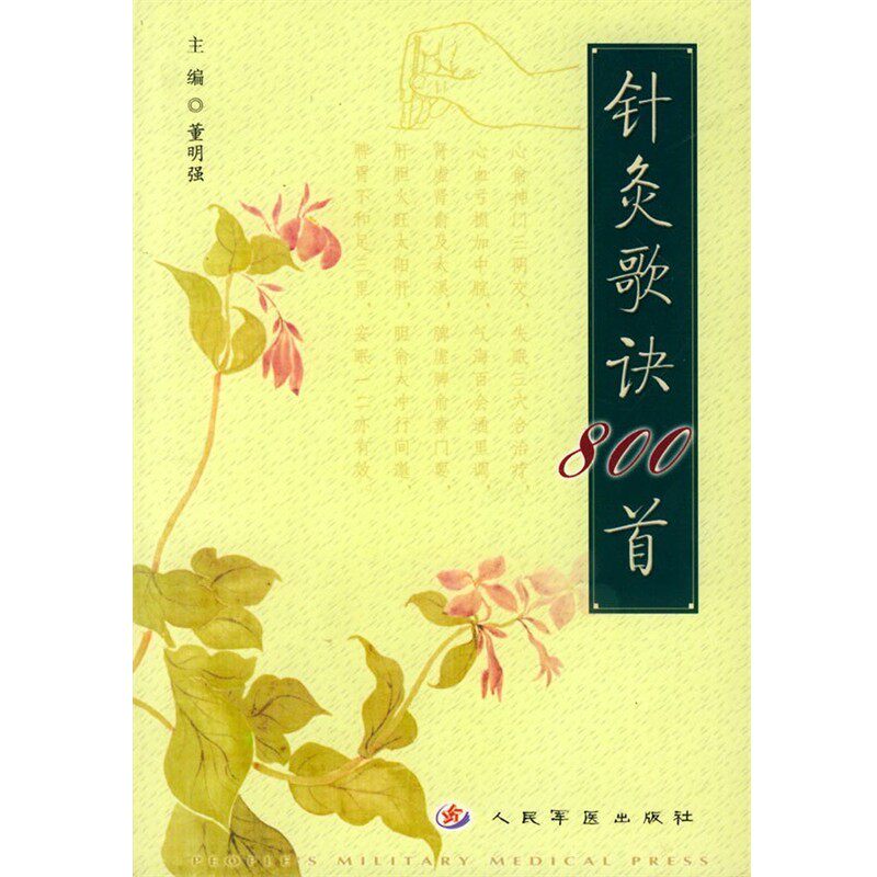 正版包邮针灸歌诀800首董明强 主编人民军医出版社9787801577573