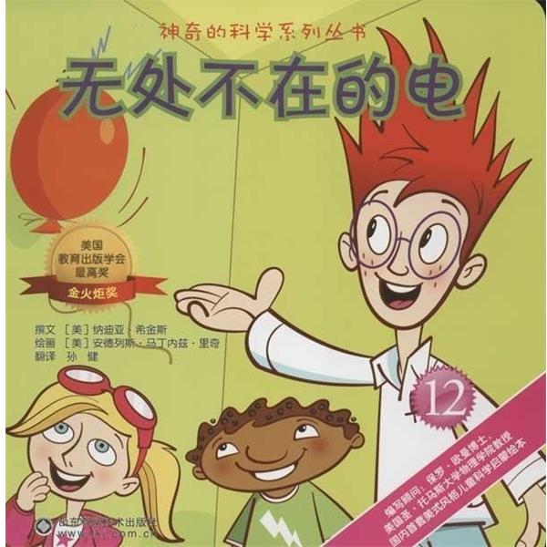 正版包邮无处不在的电-12山东科学技术出版社9787533158521