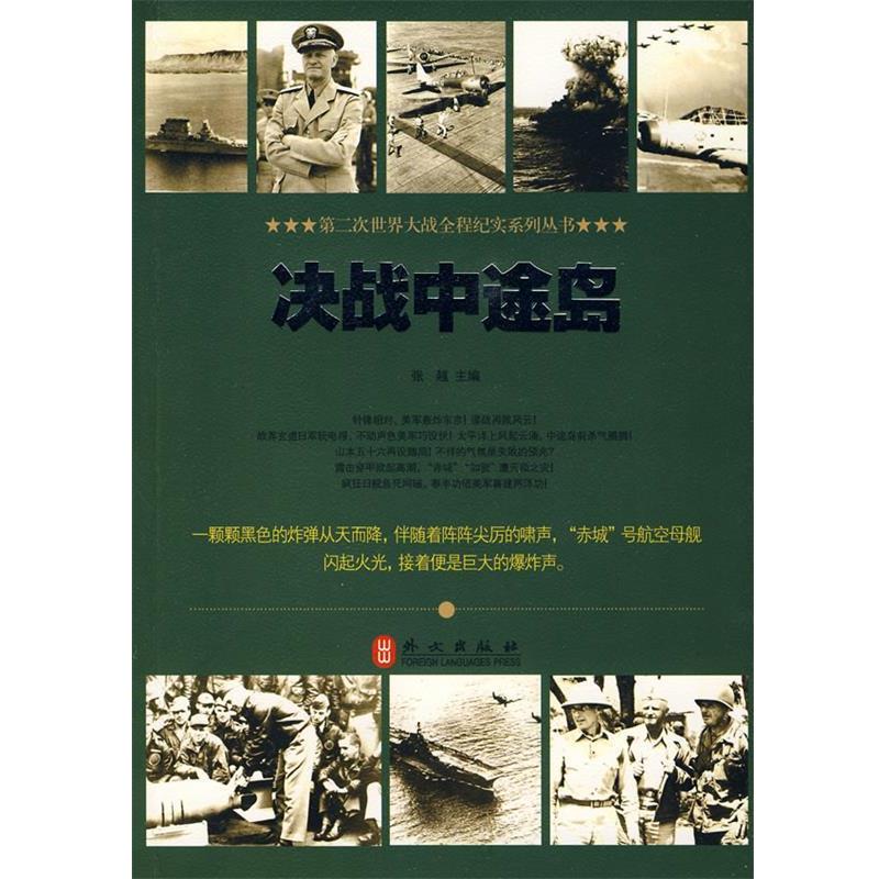 正版包邮决战中途岛张越　主编外文出版社9787119062822