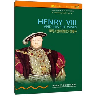 正版包邮亨利八世和他的六位妻子(英)哈迪-古尔德　著,商海燕　译外语教学与研究出版社9787560036847