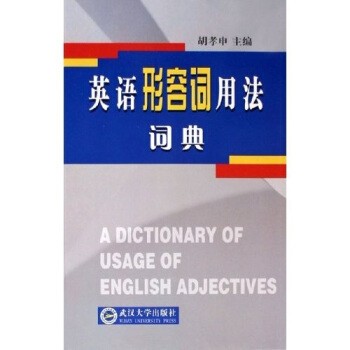 正版包邮英语形容词用法词典胡孝申武汉大学出版社9787307042865