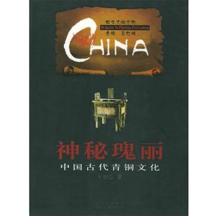 著四川人民出版 神秘瑰丽：中国古代青铜文化——中华文明之旅牛世山 社9787220065538 包邮 正版