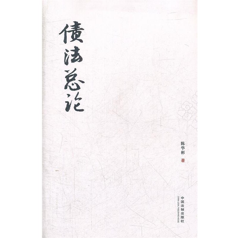 正版包邮债法总论陈华彬　著中国法制出版社9787509336939