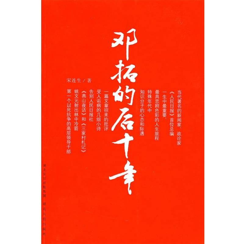 正版包邮邓拓的后十年宋连生 著湖北人民出版社9787216063685