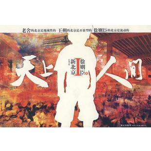 著新星出版 天上人间徐则臣 社9787802256200 包邮 正版