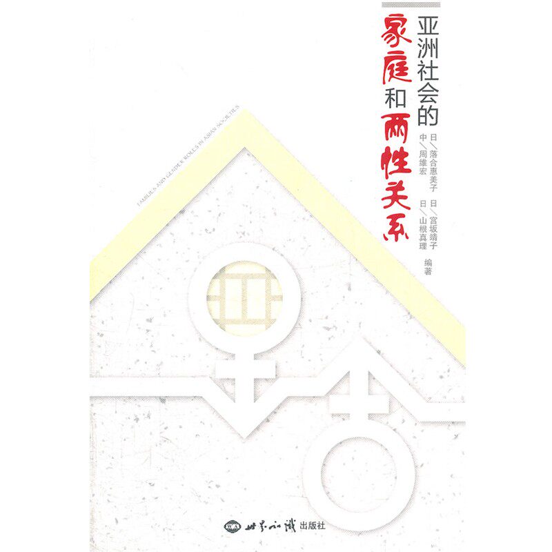 正版包邮亚洲社会的家庭和两性关系(日)落合惠美子　等编著世界知识出版社9787501239702