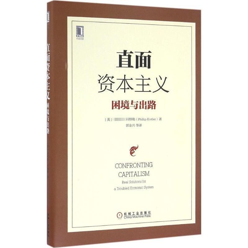 正版包邮直面资本主义:困境与出路(美)菲利普·科特勒(Philip Kotler)机械工业出版社9787111537052