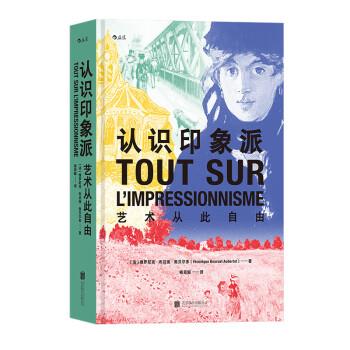正版包邮认识印象派 艺术从此自由[法]维罗尼克·布吕埃·奥贝尔多北京联合出版公司9787559660343