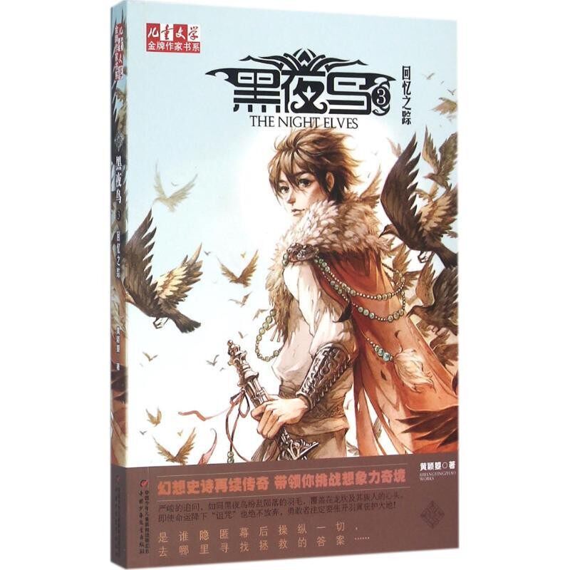 正版包邮黑夜鸟-回忆之踪-3黄颖曌中国少年儿童出版社9787514830217