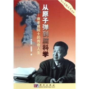 正版包邮从原子弹到脑科学:唐孝威院士的传奇人生周金品,张春亭 著科学出版社9787030119278