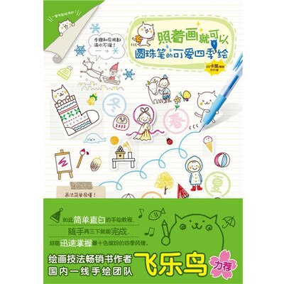 正版包邮照着画就可以-圆珠笔的可爱四季绘卡莫广西美术出版社9787549412204
