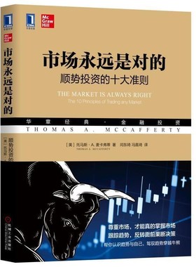 正版包邮市场永远是对的：顺势投资的十大准则托马斯·A.麦卡弗蒂（Thomas,A.,McCafferty） 著机械工业出版社9787111626848