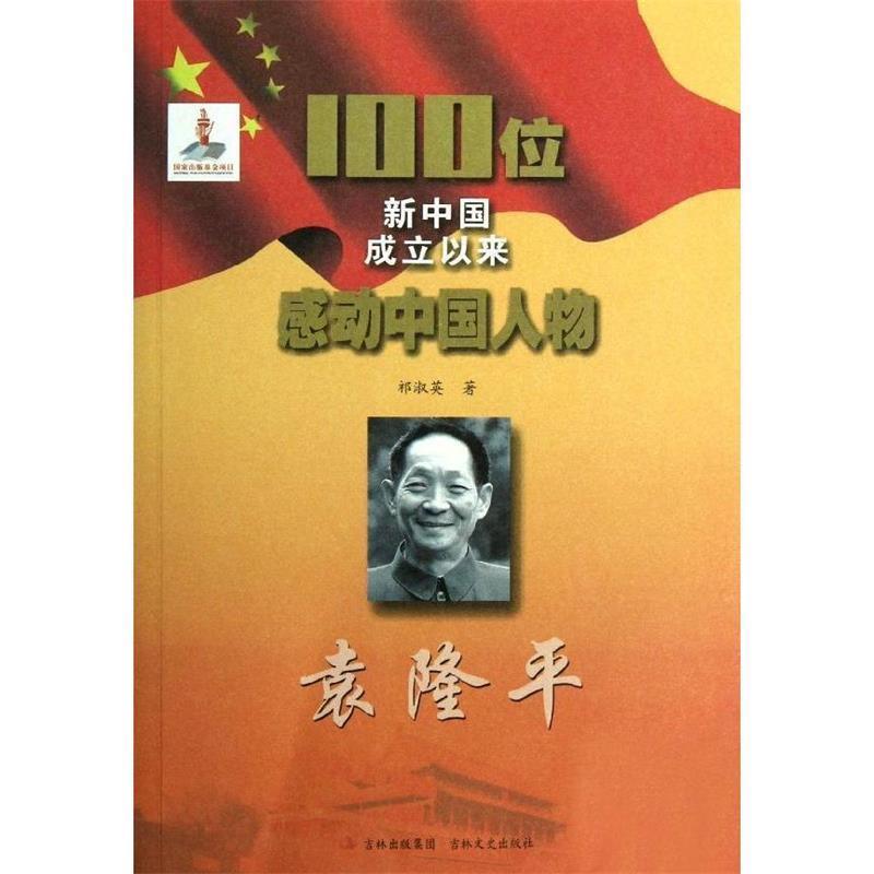 正版包邮100位新中国成立以来感动中国人物:袁隆平祁淑英 著吉林文史出版社9787547210840