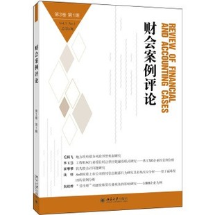 正版包邮财会案例评论高一斌,王化成 著北京大学出版社9787301288702