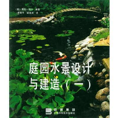 正版包邮庭园水景设计与建造（美）纳什（Nash,H.） 编著,李斯平,梁瑞清 译上海科学技术出版社9787532350001