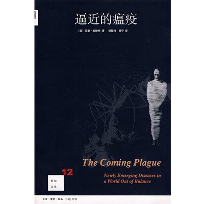 正版包邮逼近的瘟疫（美）劳里·加勒特 著,杨岐鸣,杨宁 译生活·读书·新知三联书店9787108029270