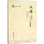正版 社9787306053046 主编中山大学出版 包邮 汉语国际教育硕士学位论文选周小兵