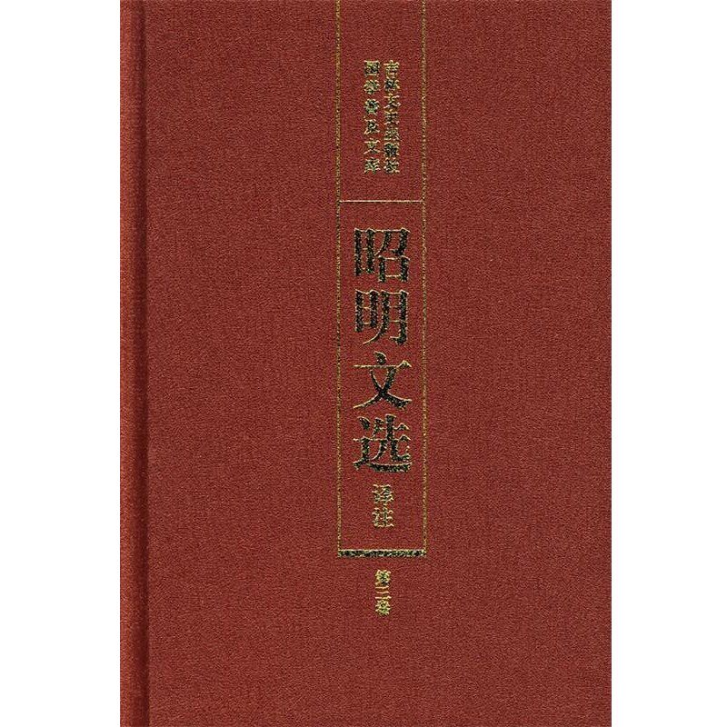 正版包邮昭明文选译注陈宏天,赵福海,陈复兴　主编吉林文史出版社9787805285610