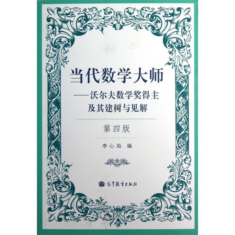 正版包邮当代数学大师:沃尔夫数学奖得主及其建树与见解李心灿 编高等教育出版社9787040364873