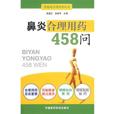 正版包邮鼻炎合理用药458问朱建红,张新军 主编中国医药科技出版社9787506740623