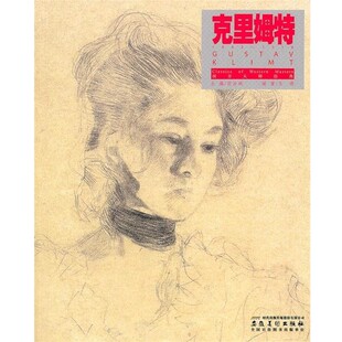 正版包邮西方大师经典 克里姆特王煜　编著安徽美术出版社9787539825854