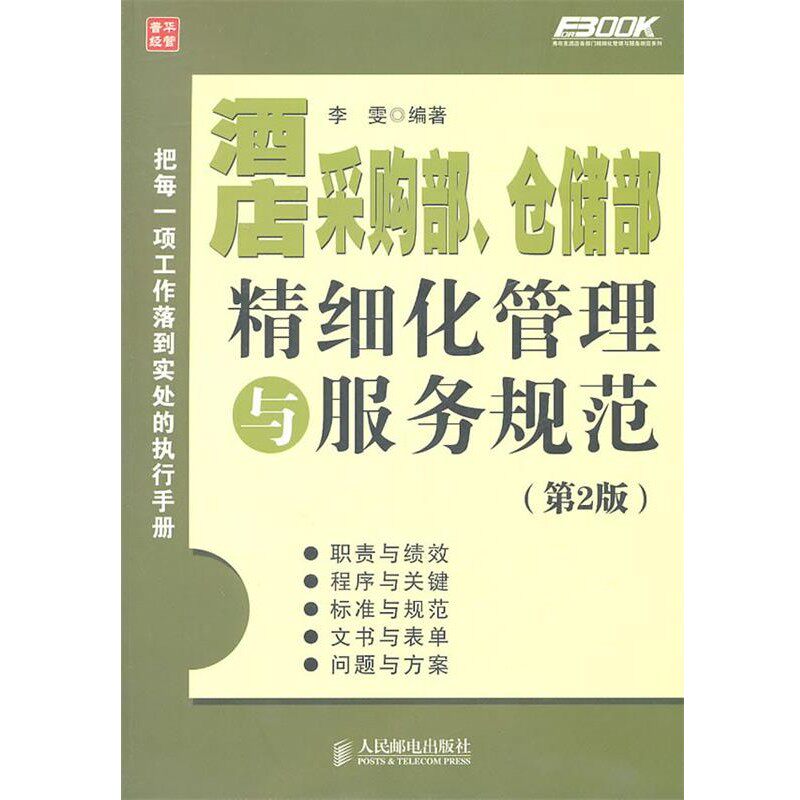 正版包邮酒店采购部、仓储部精细化管理与服务规范李霁 编著人民邮电出版社9787115259424